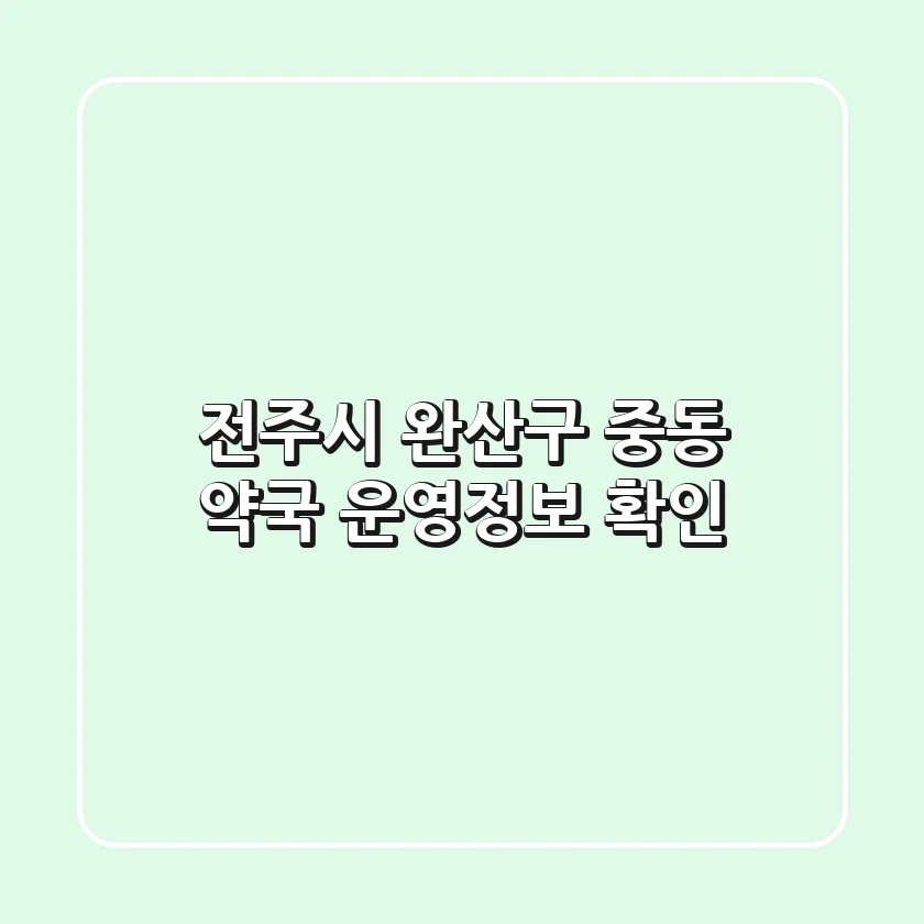 전주시 완산구 중동 약국 운영정보 확인