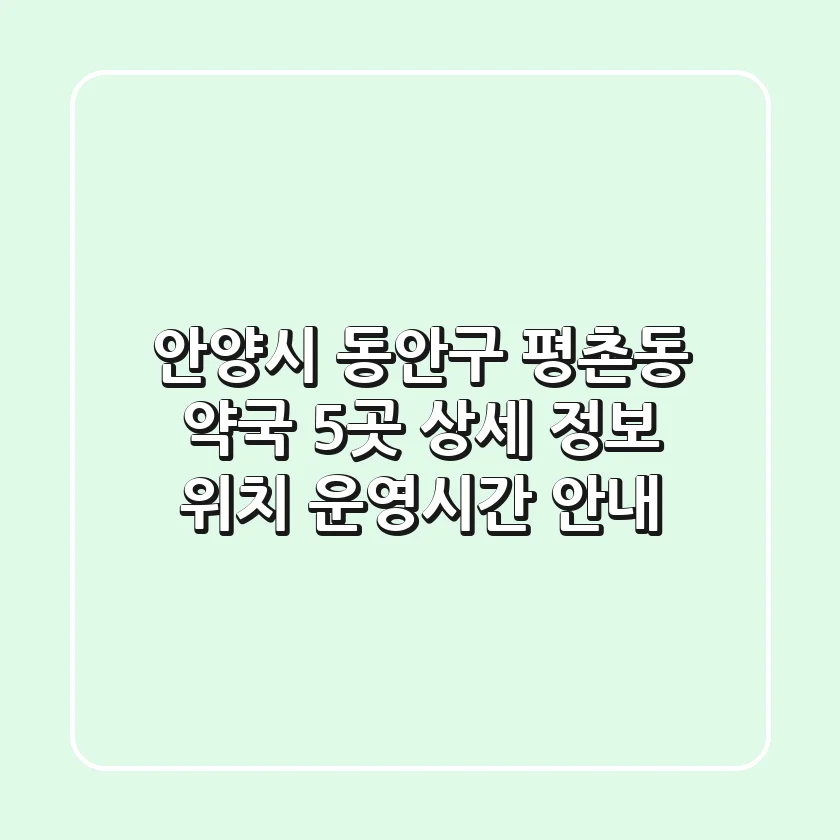 안양시 동안구 평촌동 약국 5곳 상세 정보 - 위치, 운영시간 안내