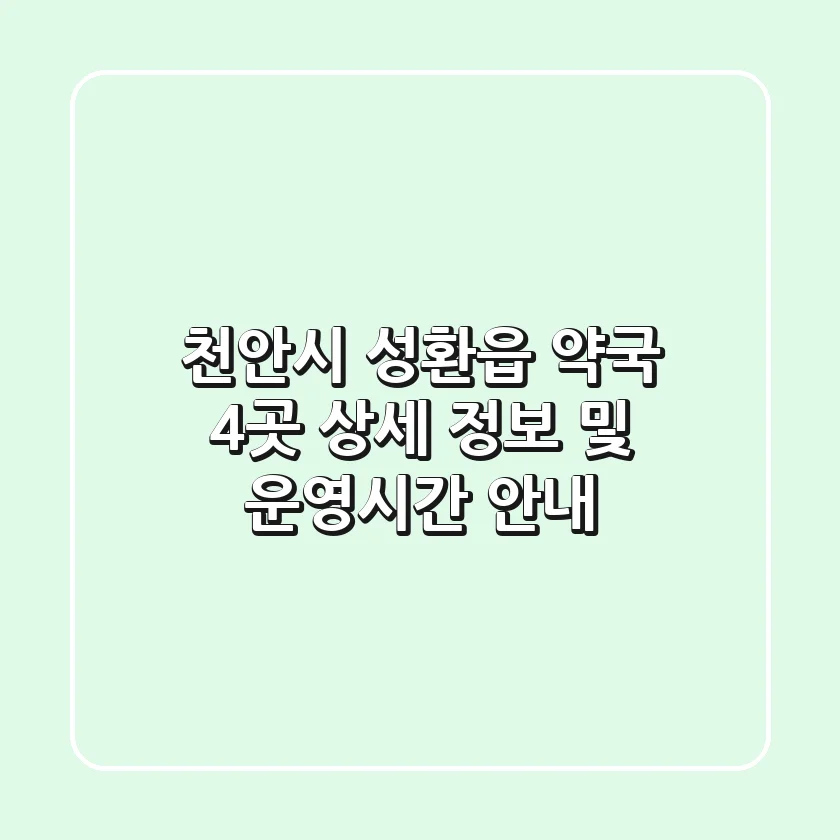 천안시 성환읍 약국 4곳 상세 정보 및 운영시간 안내