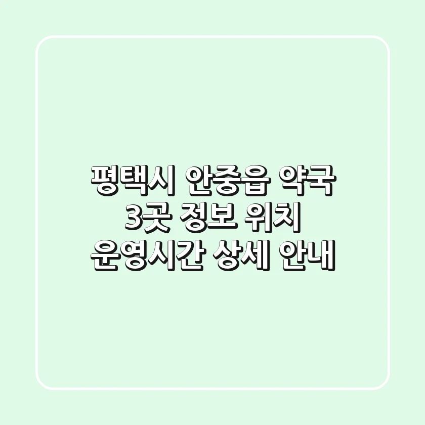 평택시 안중읍 약국 3곳 정보 - 위치, 운영시간 상세 안내