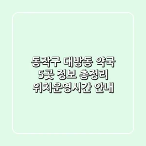 동작구 대방동 약국 5곳 정보 총정리 - 위치/운영시간 안내