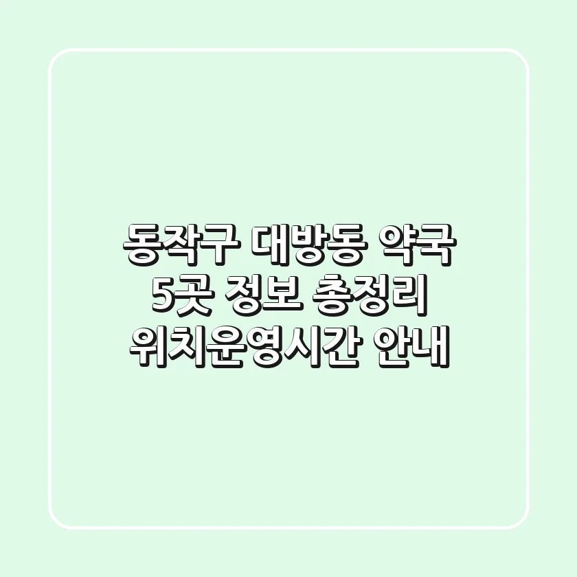 동작구 대방동 약국 5곳 정보 총정리 - 위치/운영시간 안내