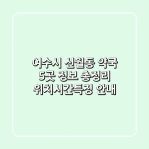 여수시 신월동 약국 5곳 정보 총정리 - 위치/시간/특징 안내