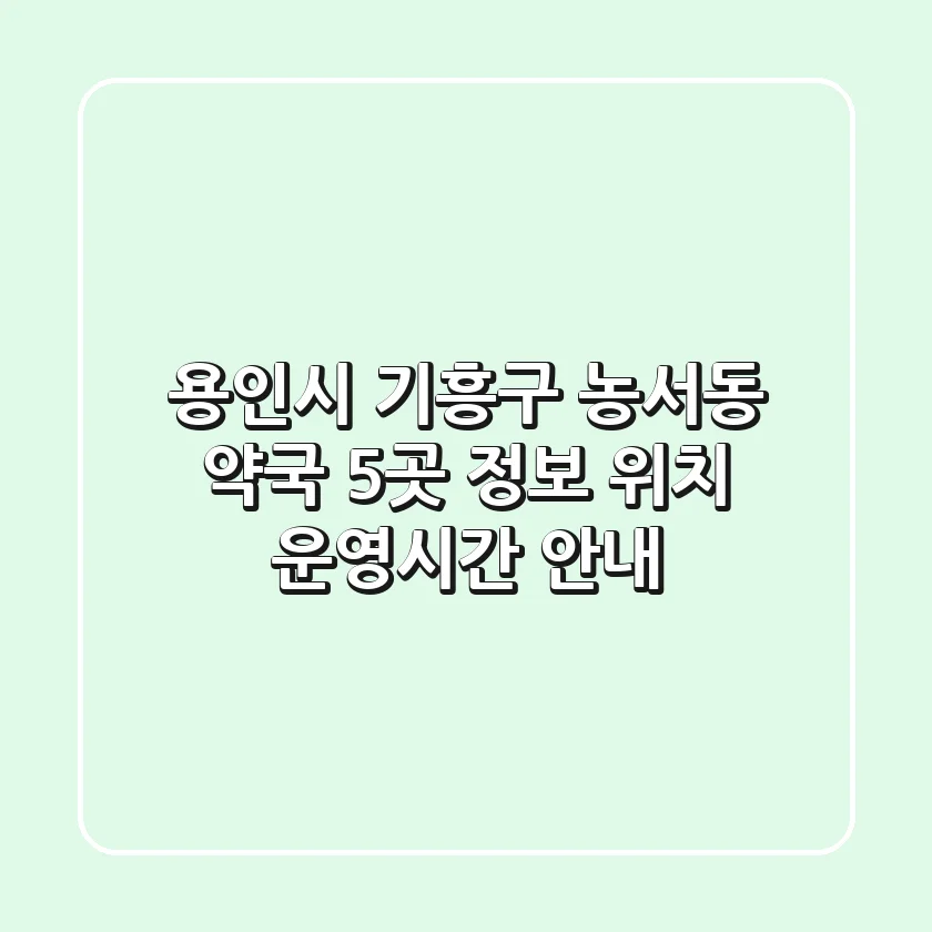 용인시 기흥구 농서동 약국 5곳 정보 - 위치, 운영시간 안내