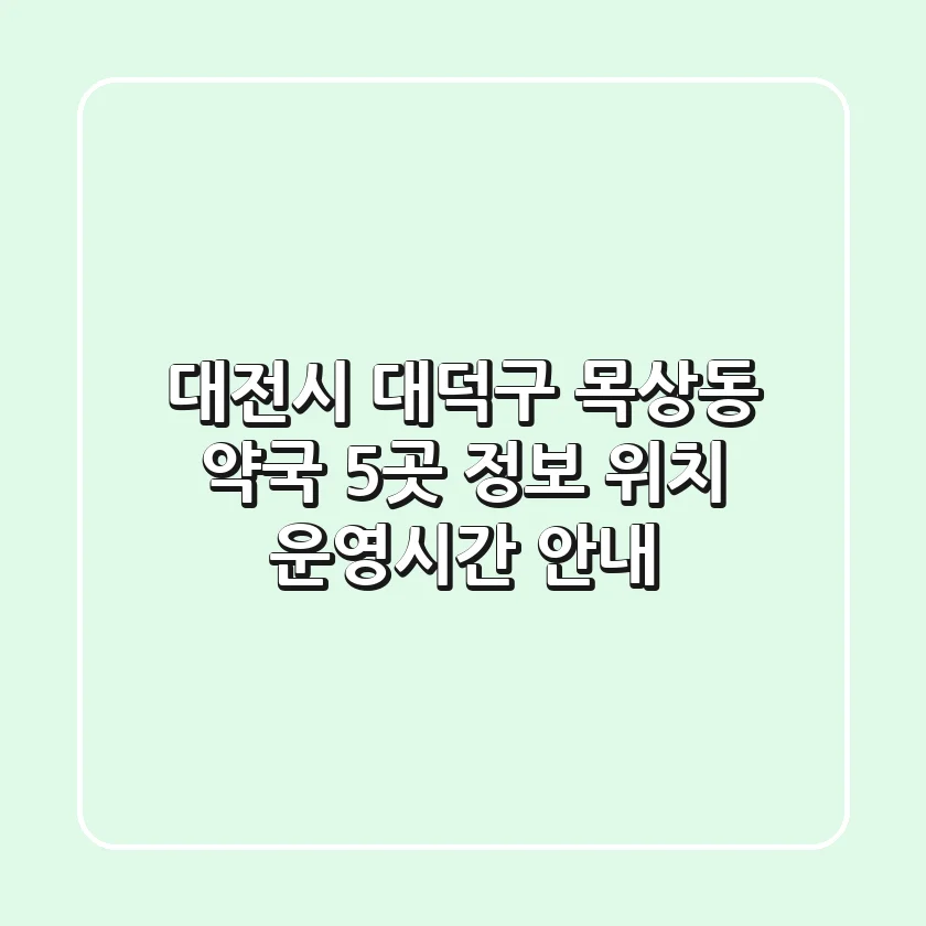 대전시 대덕구 목상동 약국 5곳 정보 - 위치, 운영시간 안내