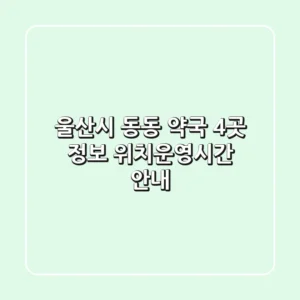 울산시 동동 약국 4곳 정보 - 위치/운영시간 안내