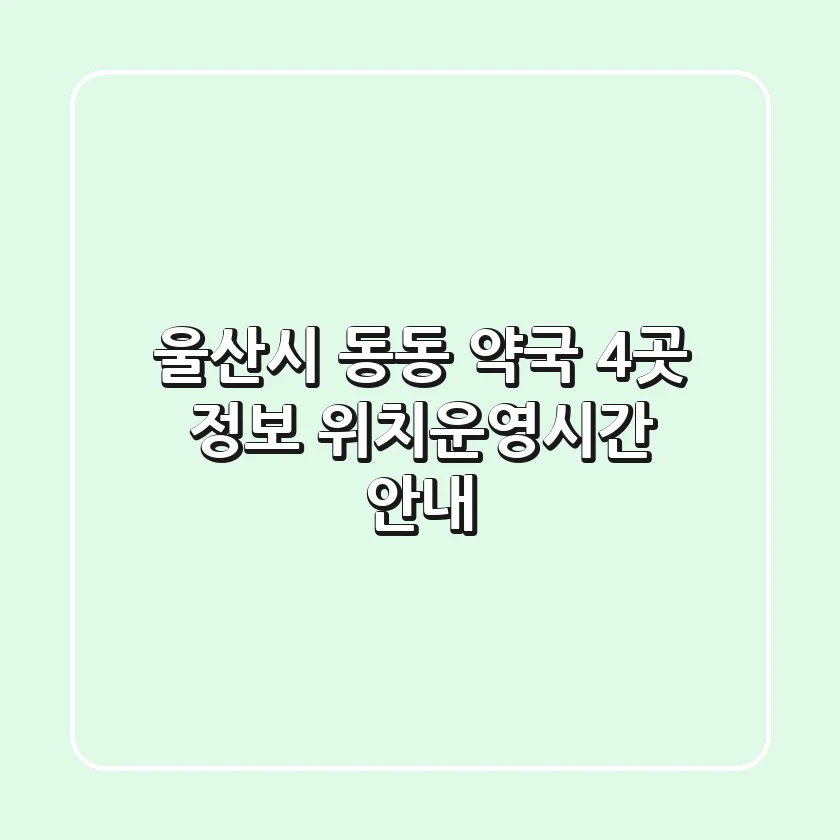 울산시 동동 약국 4곳 정보 - 위치/운영시간 안내