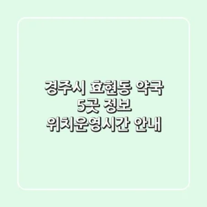 경주시 효현동 약국 5곳 정보 - 위치/운영시간 안내