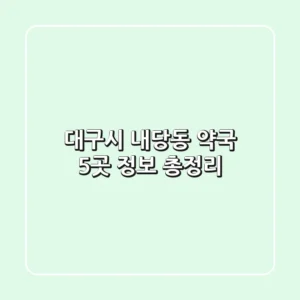 대구시 내당동 약국 5곳 정보 총정리