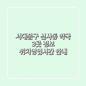 서대문구 신사동 약국 3곳 정보 - 위치/영업시간 안내