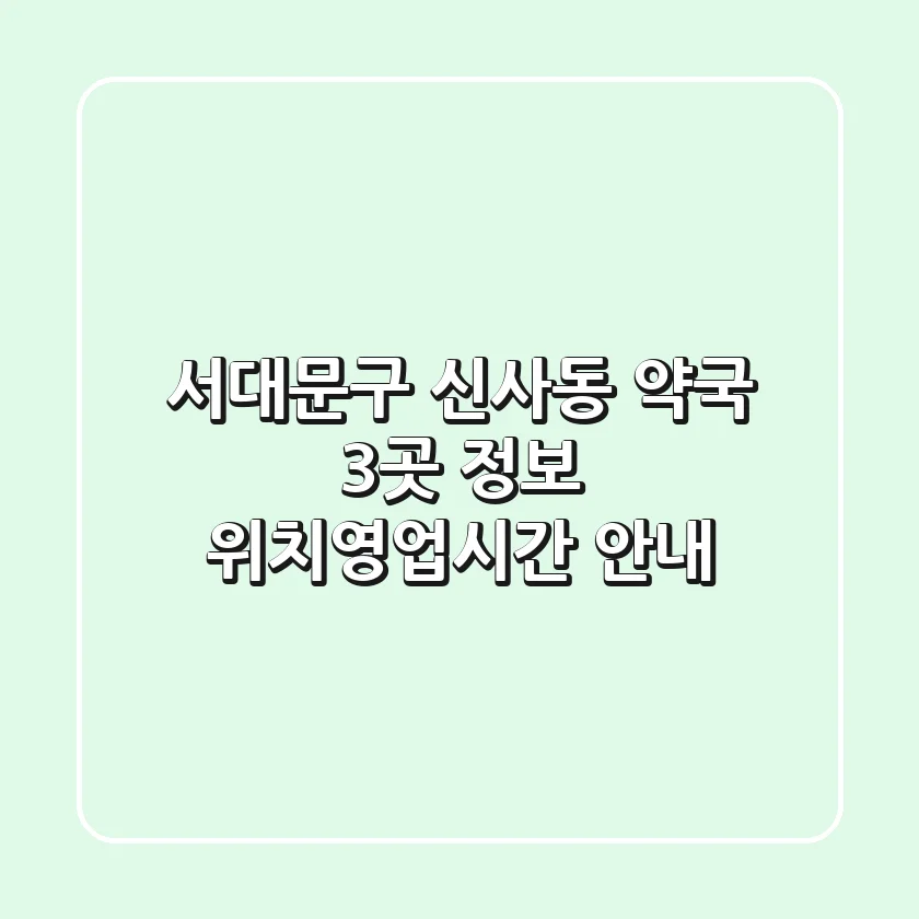서대문구 신사동 약국 3곳 정보 - 위치/영업시간 안내