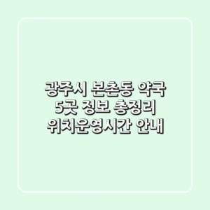 광주시 본촌동 약국 5곳 정보 총정리 - 위치/운영시간 안내