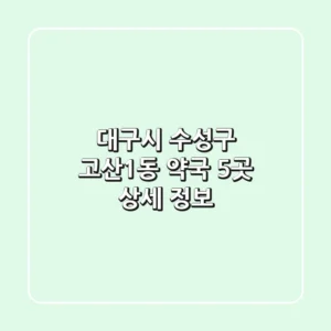 대구시 수성구 고산1동 약국 5곳 상세 정보