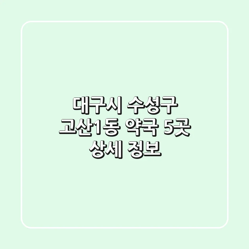 대구시 수성구 고산1동 약국 5곳 상세 정보