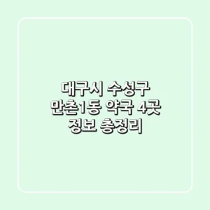 대구시 수성구 만촌1동 약국 4곳 정보 총정리