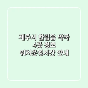 제주시 한림읍 약국 4곳 정보 - 위치/운영시간 안내