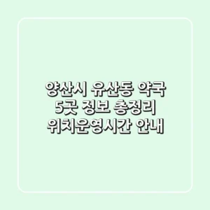 양산시 유산동 약국 5곳 정보 총정리 - 위치/운영시간 안내