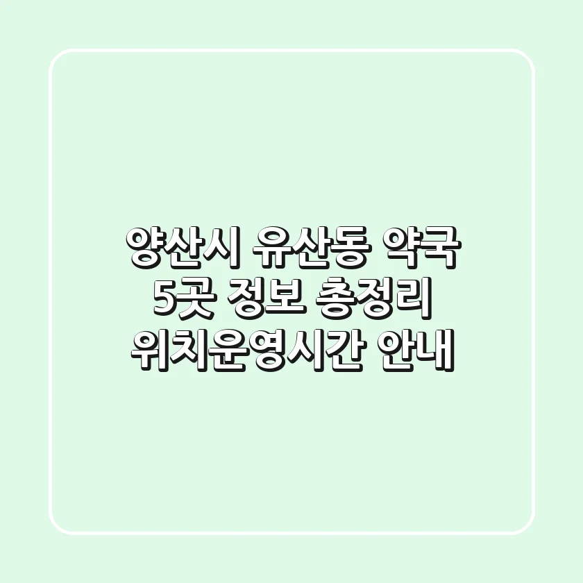 양산시 유산동 약국 5곳 정보 총정리 - 위치/운영시간 안내