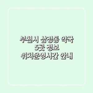 부천시 삼정동 약국 5곳 정보 - 위치/운영시간 안내