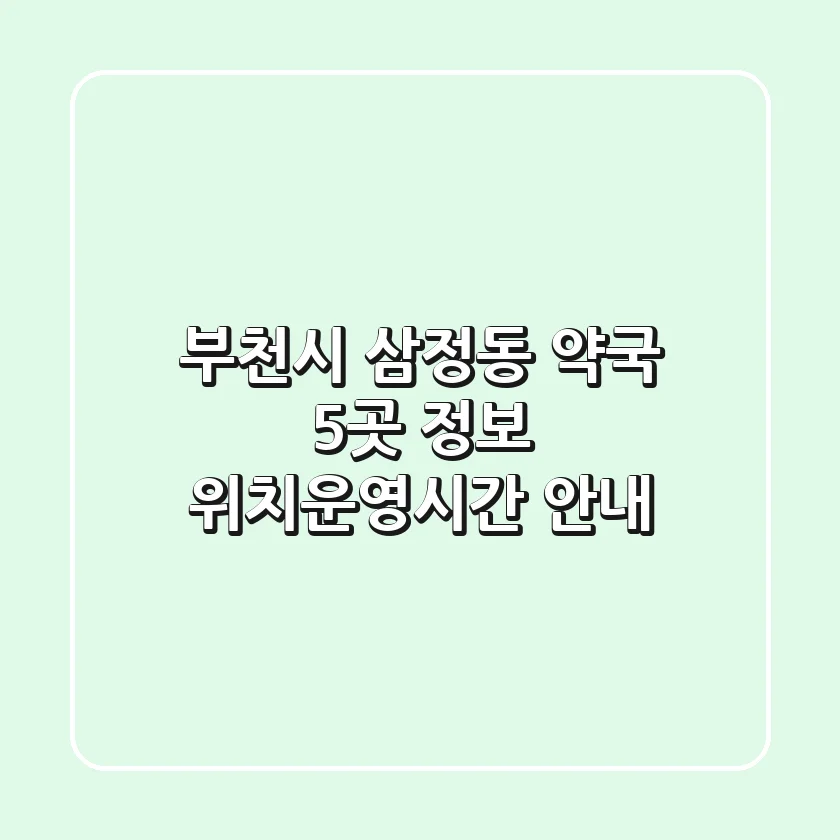 부천시 삼정동 약국 5곳 정보 - 위치/운영시간 안내