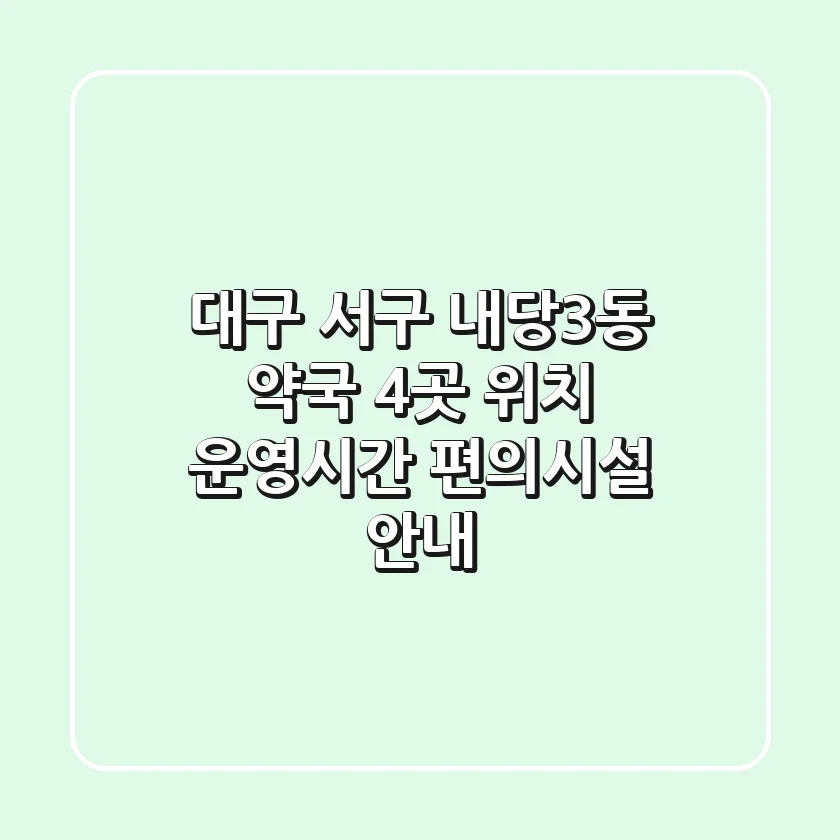 대구 서구 내당3동 약국 4곳: 위치, 운영시간, 편의시설 안내