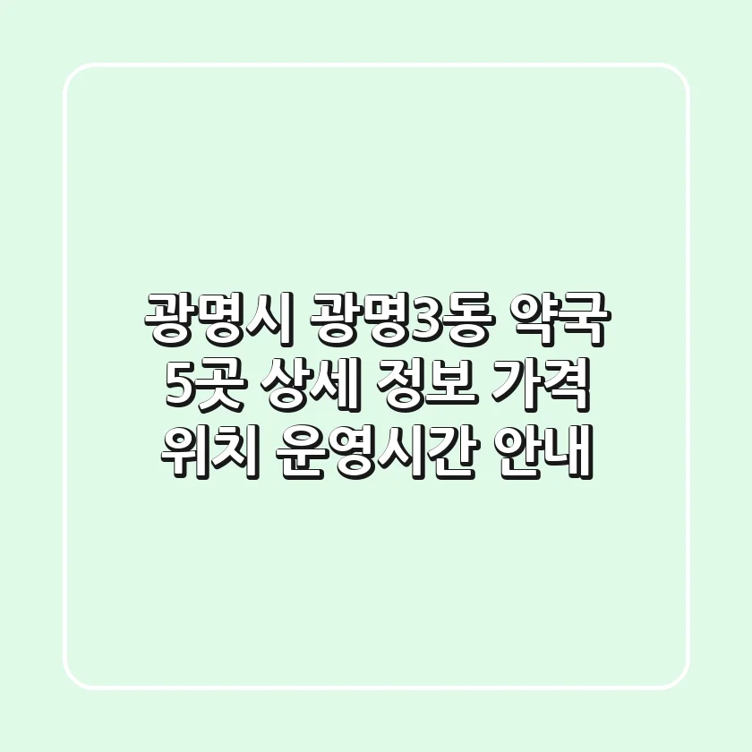 광명시 광명3동 약국 5곳 상세 정보 - 가격, 위치, 운영시간 안내