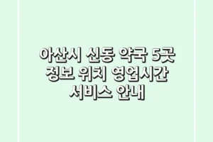 아산시 신동 약국 5곳 정보 – 위치, 영업시간, 서비스 안내