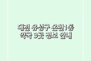 대전 유성구 온천1동 약국 3곳 정보 안내