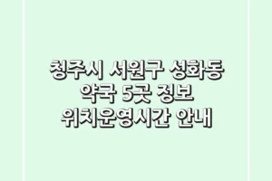 청주시 서원구 성화동 약국 5곳 정보 – 위치/운영시간 안내
