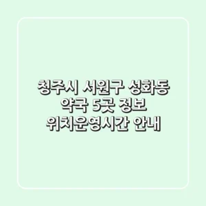 청주시 서원구 성화동 약국 5곳 정보 - 위치/운영시간 안내