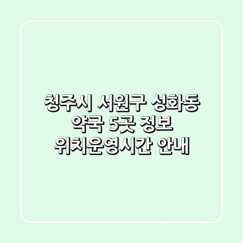 청주시 서원구 성화동 약국 5곳 정보 - 위치/운영시간 안내