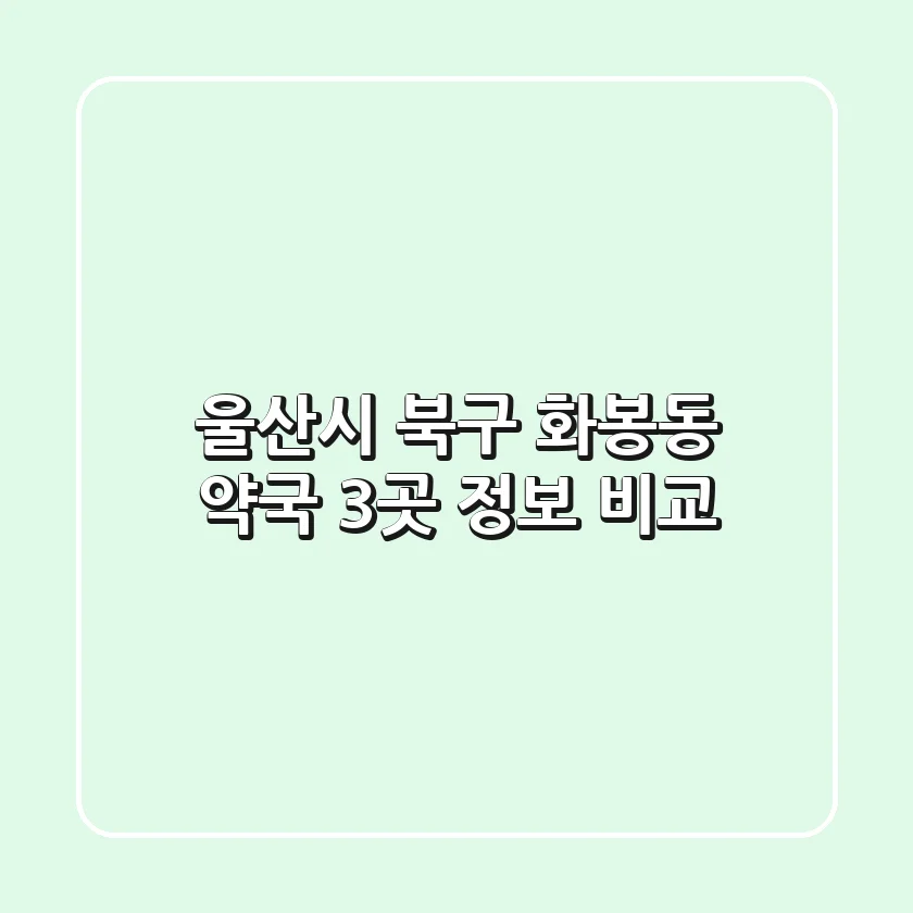울산시 북구 화봉동 약국 3곳 정보 비교