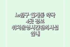 노원구 월계동 약국 4곳 정보 – 위치/운영시간/편의시설 안내