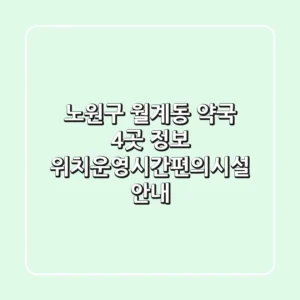 노원구 월계동 약국 4곳 정보 - 위치/운영시간/편의시설 안내