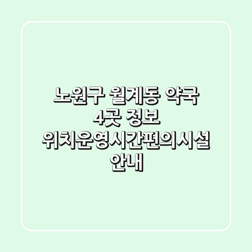 노원구 월계동 약국 4곳 정보 - 위치/운영시간/편의시설 안내