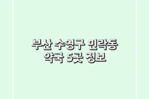 부산 수영구 민락동 약국 5곳 정보