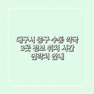 대구시 중구 수동 약국 3곳 정보 - 위치, 시간, 연락처 안내