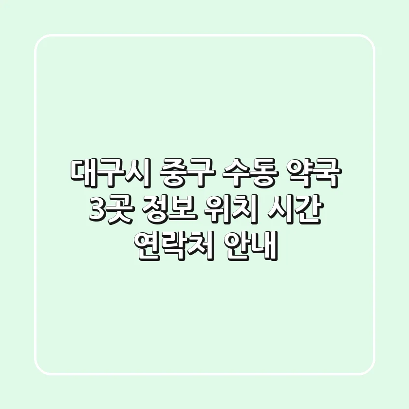 대구시 중구 수동 약국 3곳 정보 - 위치, 시간, 연락처 안내
