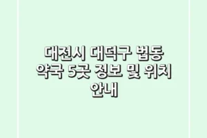 대전시 대덕구 법동 약국 5곳 정보 및 위치 안내