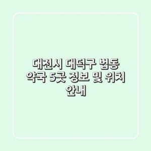 대전시 대덕구 법동 약국 5곳 정보 및 위치 안내