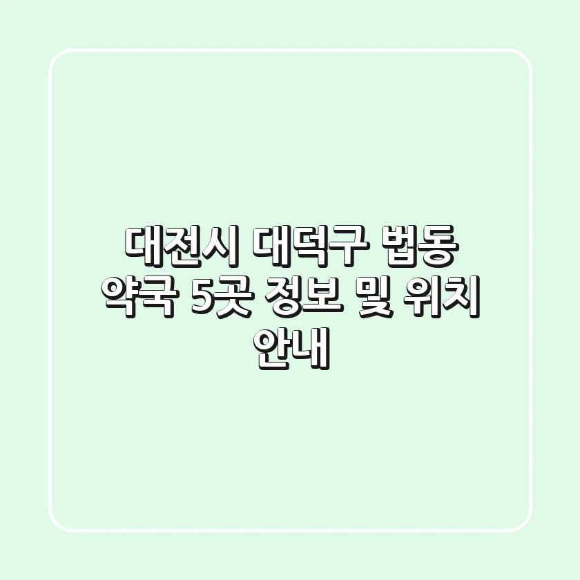 대전시 대덕구 법동 약국 5곳 정보 및 위치 안내