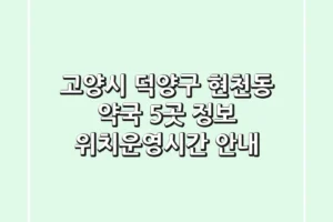 고양시 덕양구 현천동 약국 5곳 정보 – 위치/운영시간 안내