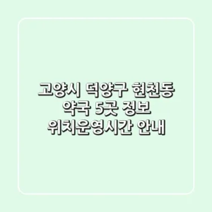 고양시 덕양구 현천동 약국 5곳 정보 - 위치/운영시간 안내