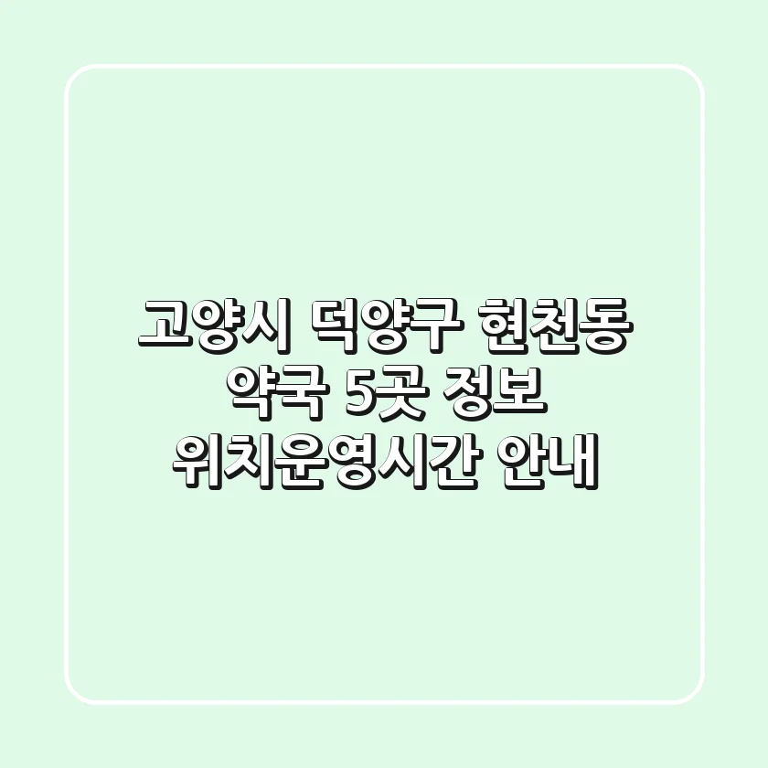 고양시 덕양구 현천동 약국 5곳 정보 - 위치/운영시간 안내