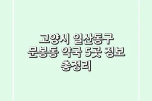 고양시 일산동구 문봉동 약국 5곳 정보 총정리