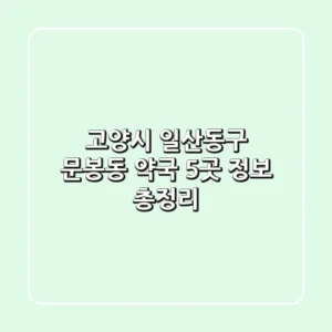 고양시 일산동구 문봉동 약국 5곳 정보 총정리