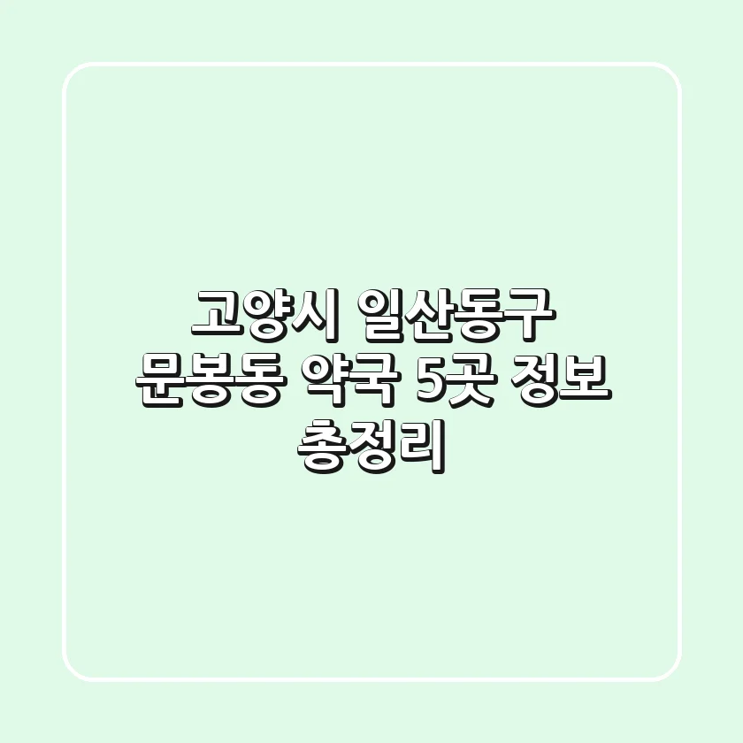 고양시 일산동구 문봉동 약국 5곳 정보 총정리