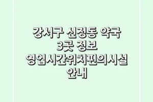 강서구 신정동 약국 3곳 정보 – 영업시간/위치/편의시설 안내