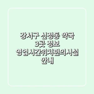 강서구 신정동 약국 3곳 정보 - 영업시간/위치/편의시설 안내