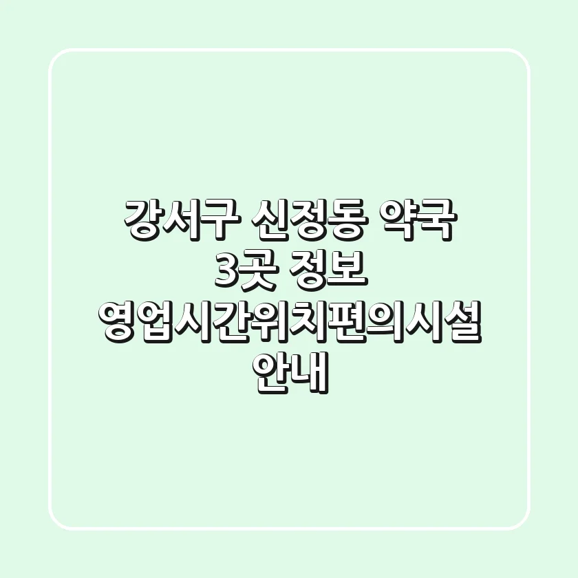 강서구 신정동 약국 3곳 정보 - 영업시간/위치/편의시설 안내